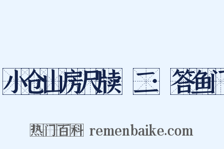小仓山房尺牍·二·答鱼门是什么意思的图片